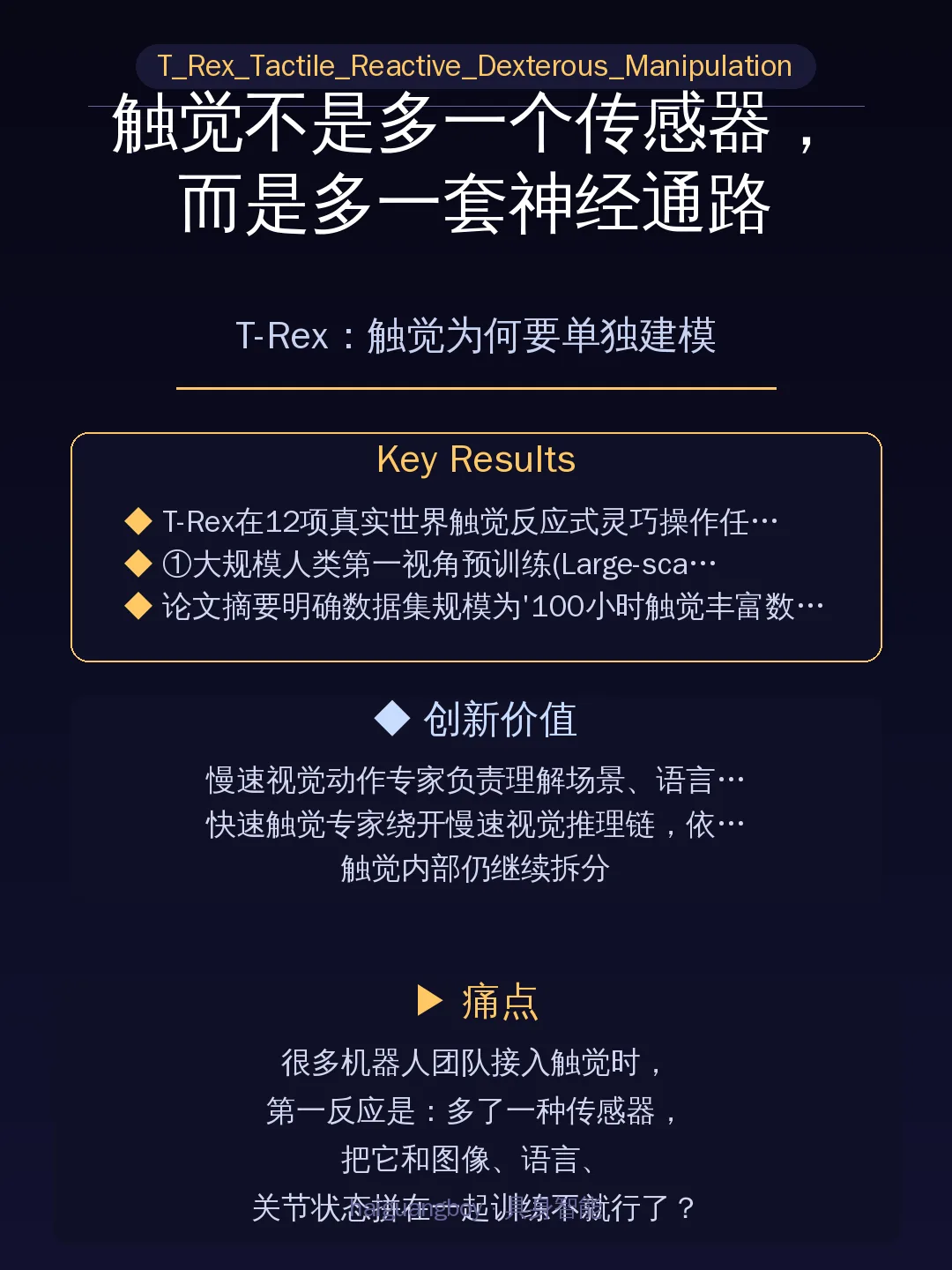 T-Rex:触觉为何要单独建模